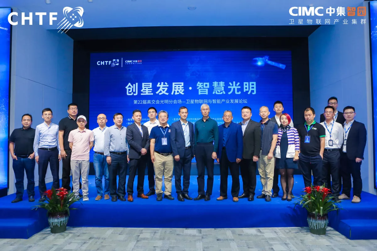 第22届高交会光明分会场 “中国卫星物联网与智能产业发展论坛”成功举行